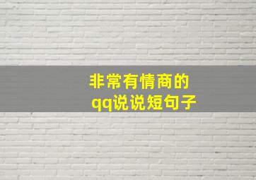 非常有情商的qq说说短句子