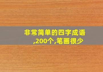 非常简单的四字成语,200个,笔画很少