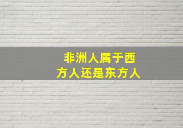 非洲人属于西方人还是东方人