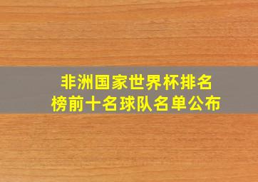 非洲国家世界杯排名榜前十名球队名单公布