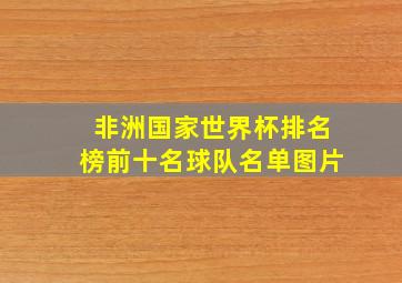 非洲国家世界杯排名榜前十名球队名单图片