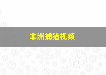 非洲捕猎视频