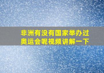 非洲有没有国家举办过奥运会呢视频讲解一下