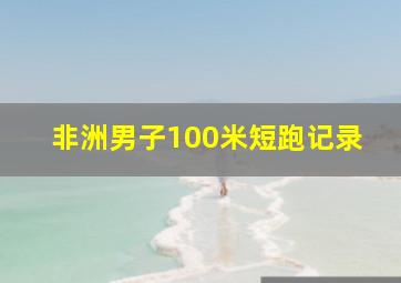 非洲男子100米短跑记录