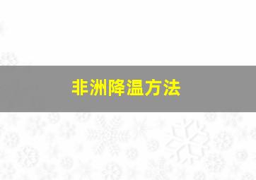 非洲降温方法