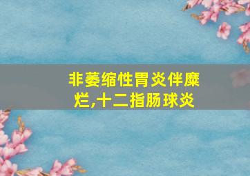 非萎缩性胃炎伴糜烂,十二指肠球炎