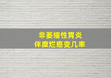 非萎缩性胃炎伴糜烂癌变几率