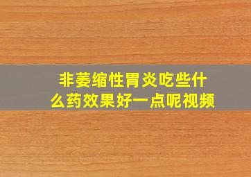 非萎缩性胃炎吃些什么药效果好一点呢视频