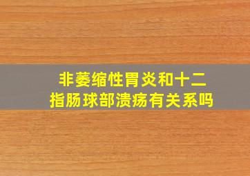 非萎缩性胃炎和十二指肠球部溃疡有关系吗