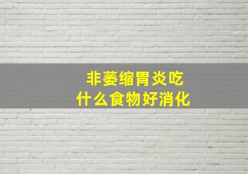 非萎缩胃炎吃什么食物好消化