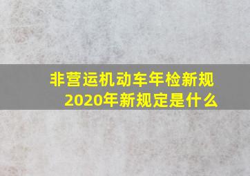 非营运机动车年检新规2020年新规定是什么