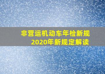 非营运机动车年检新规2020年新规定解读