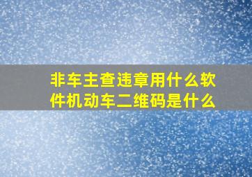 非车主查违章用什么软件机动车二维码是什么