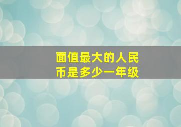 面值最大的人民币是多少一年级