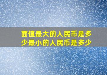 面值最大的人民币是多少最小的人民币是多少