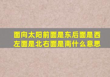 面向太阳前面是东后面是西左面是北右面是南什么意思