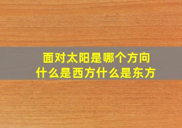 面对太阳是哪个方向什么是西方什么是东方