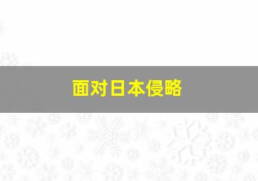 面对日本侵略