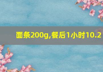 面条200g,餐后1小时10.2