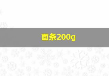 面条200g