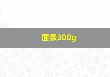 面条300g