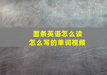 面条英语怎么读怎么写的单词视频