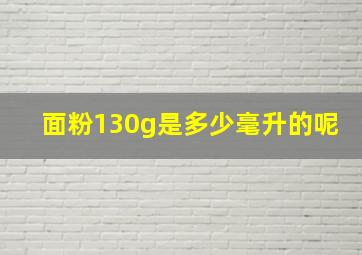 面粉130g是多少毫升的呢