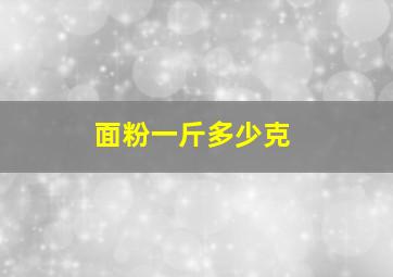 面粉一斤多少克