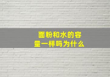 面粉和水的容量一样吗为什么