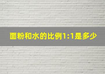 面粉和水的比例1:1是多少