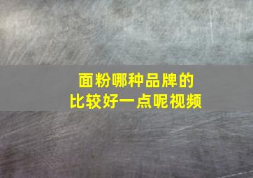 面粉哪种品牌的比较好一点呢视频