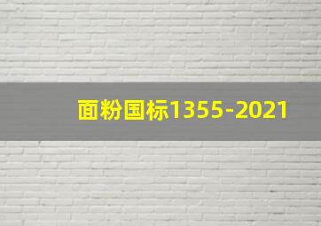 面粉国标1355-2021