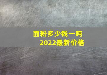 面粉多少钱一吨2022最新价格