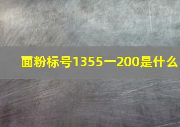 面粉标号1355一200是什么