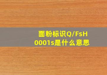 面粉标识Q/FsH0001s是什么意思