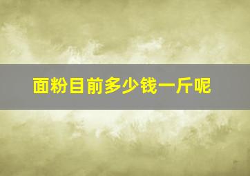 面粉目前多少钱一斤呢