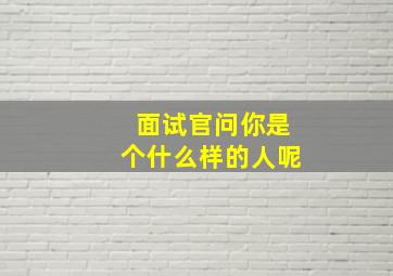 面试官问你是个什么样的人呢