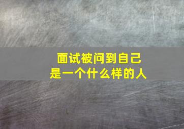 面试被问到自己是一个什么样的人