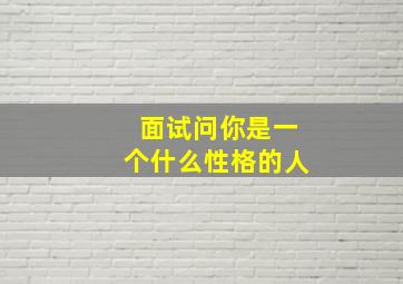 面试问你是一个什么性格的人