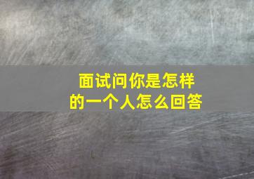 面试问你是怎样的一个人怎么回答