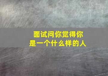 面试问你觉得你是一个什么样的人