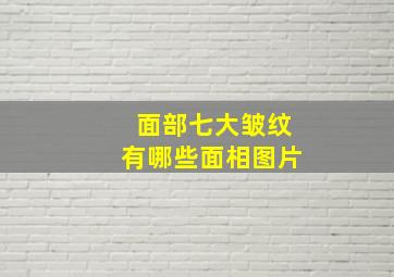 面部七大皱纹有哪些面相图片