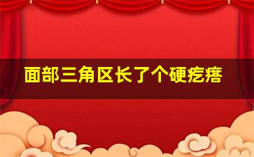 面部三角区长了个硬疙瘩