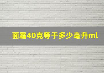 面霜40克等于多少毫升ml