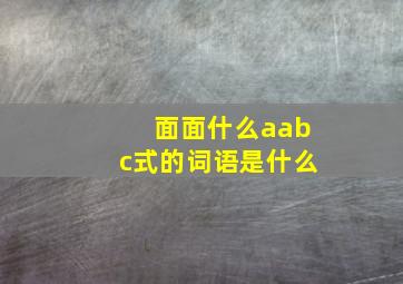 面面什么aabc式的词语是什么