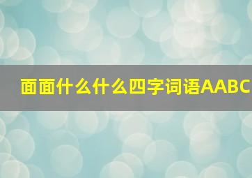 面面什么什么四字词语AABC