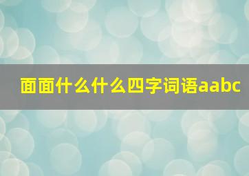 面面什么什么四字词语aabc