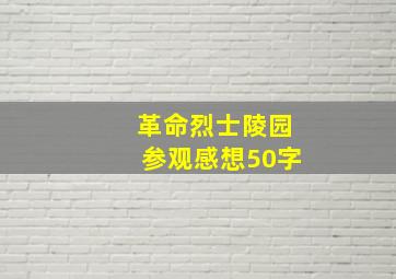 革命烈士陵园参观感想50字