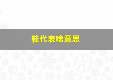 鞋代表啥意思