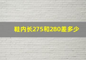 鞋内长275和280差多少